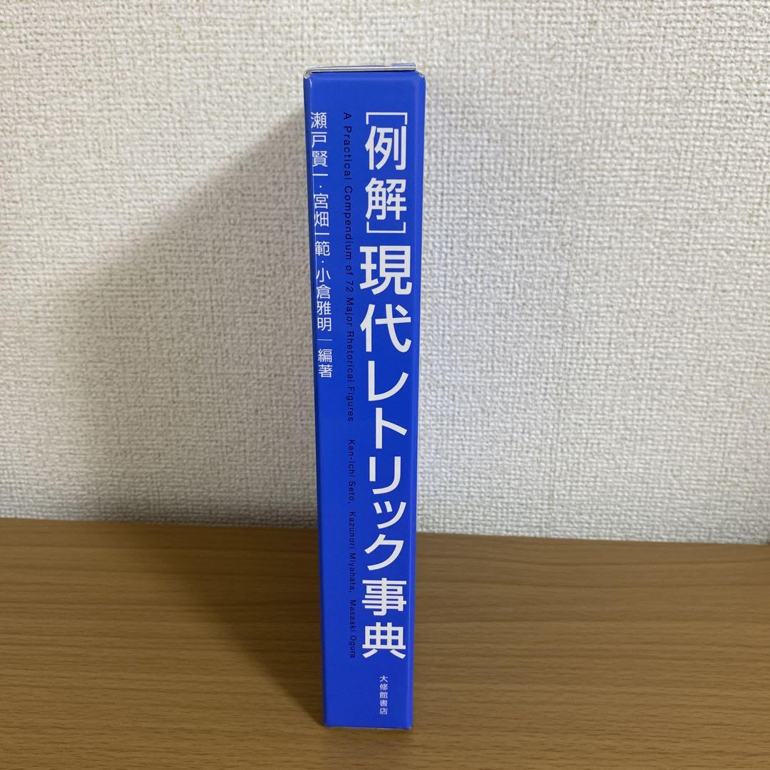 [例解]現代レトリック事典 例解］現代レトリック事典 - 株式会社大修館書店
