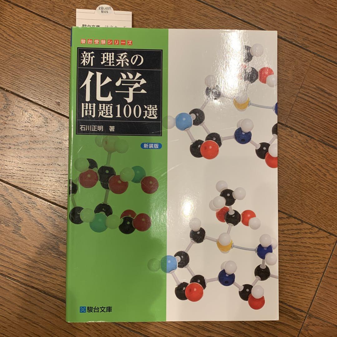 新理系の化学問題100選 - メルカリ