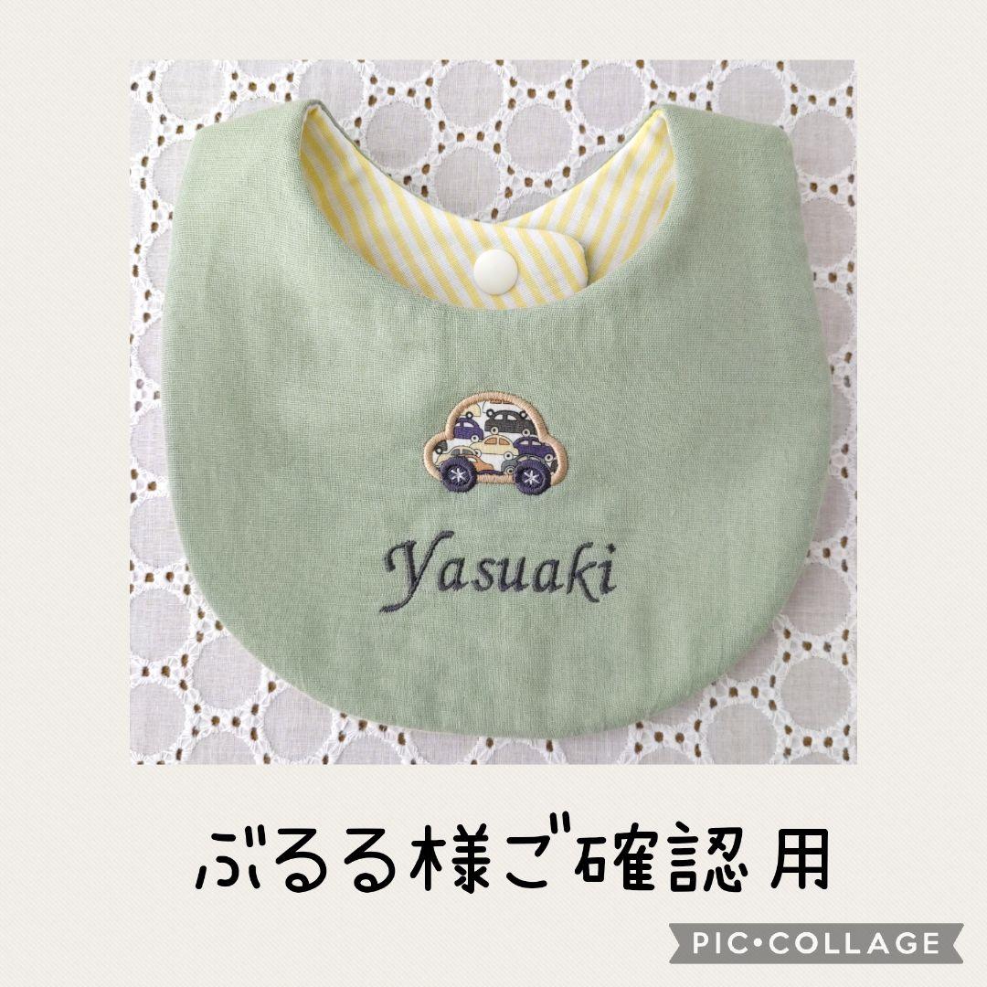 ぶるる様ご確認用です♥スタイ・よだれかけ