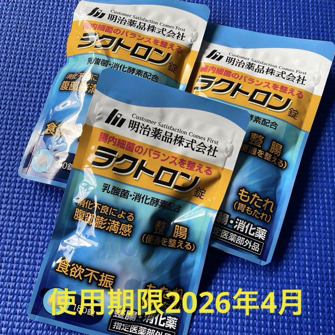 明治薬品 ラクトロン 180錠　未開封3パック