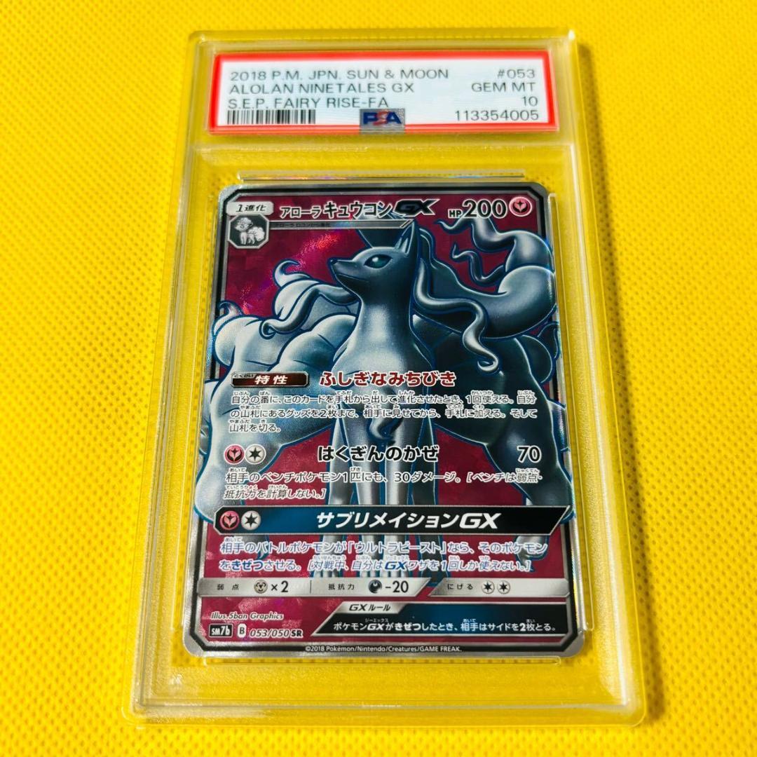 ☆PSA10☆【アローラキュウコンGX/SR】NINETALES 053/050 - メルカリ