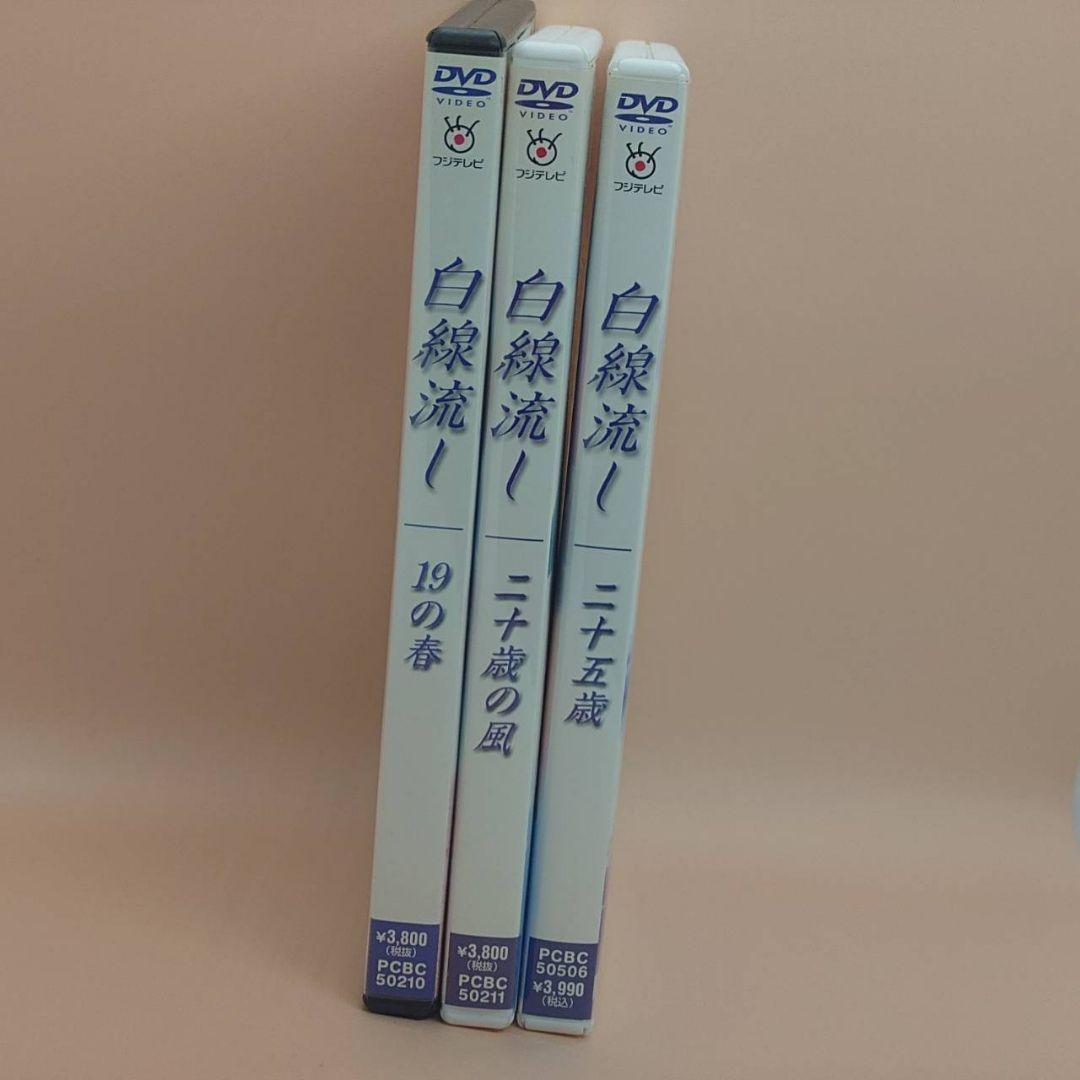 白線流し　19の春・二十歳の風・二十五歳　DVD 3枚セット　TVドラマ