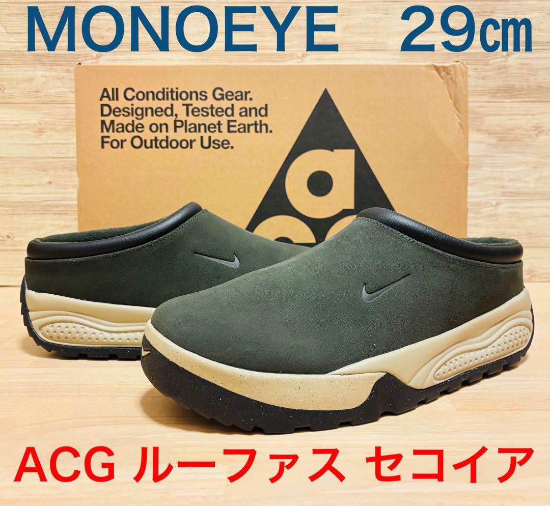 ナイキ ACG ルーファス セコイア 29㎝