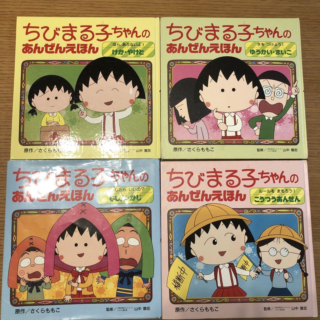 ちびまる子ちゃんのあんぜんえほん - メルカリ ちびまる子ちゃんのあんぜんえほん - メルカリ