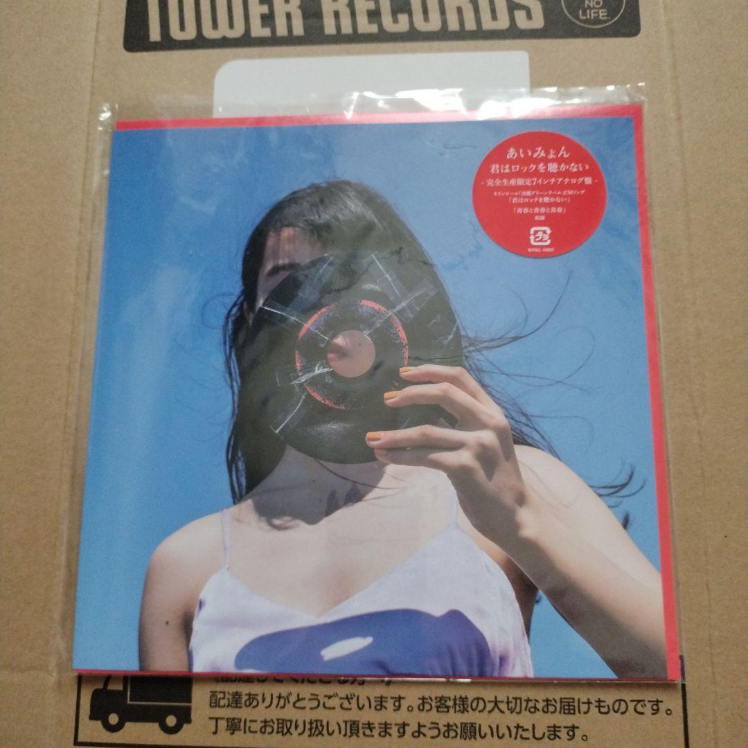 あいみょん 君はロックを聴かない アナログレコード - メルカリ