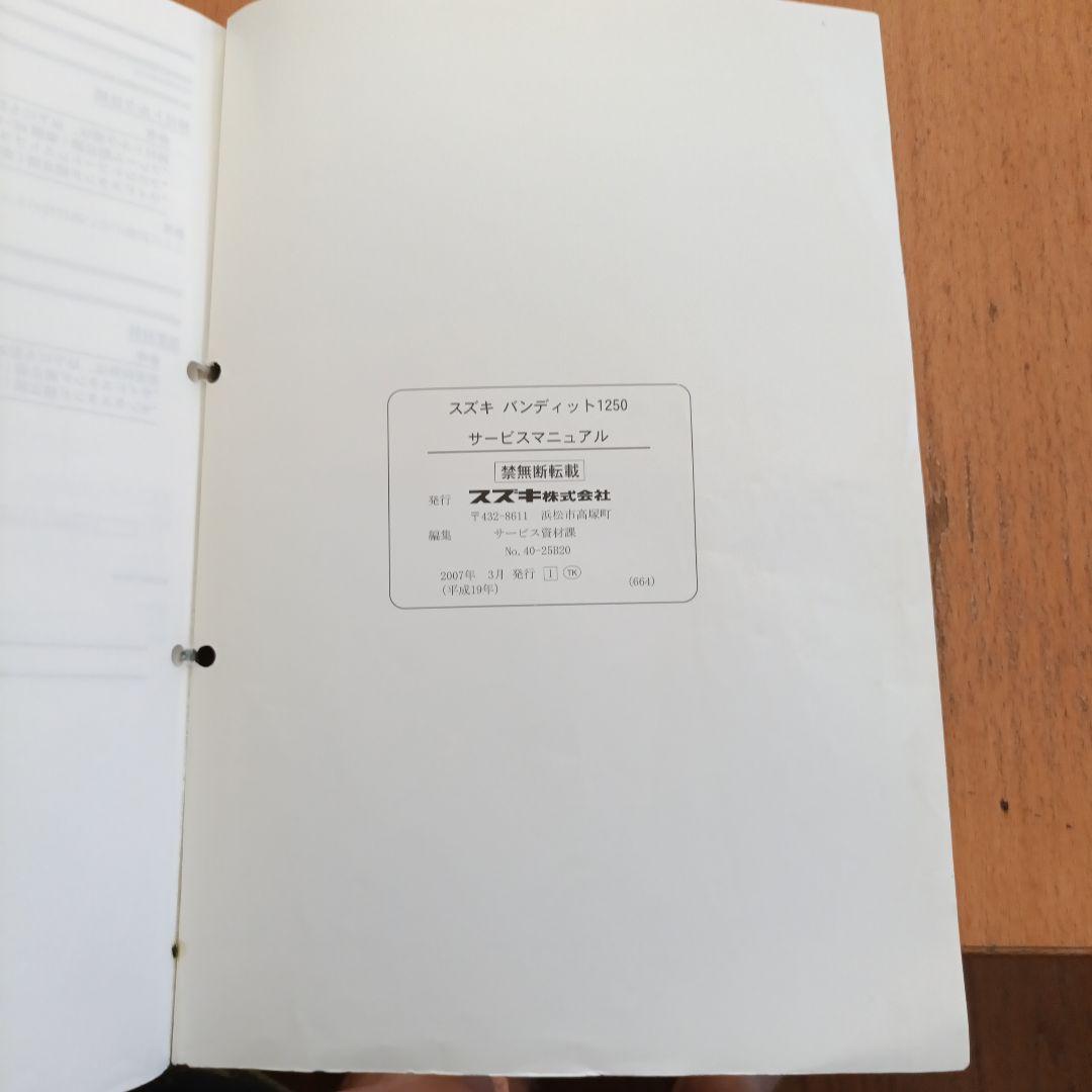 スズキバンディット1250 サービスマニュアルGSF1250AK7/SAK7中古 スズキバンディット1250 サービスマニュアルGSF1250AK7/SAK7中古