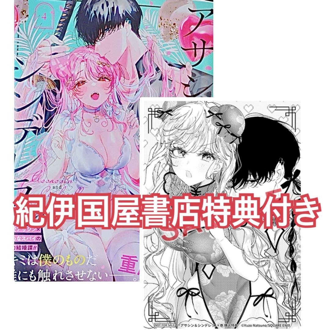 【初版/新品】 アサシン＆シンデレラ 1-4巻 特典コンプ 全巻初版】アサシン＆シンデレラ アサデレ 1～4巻 特典 セット