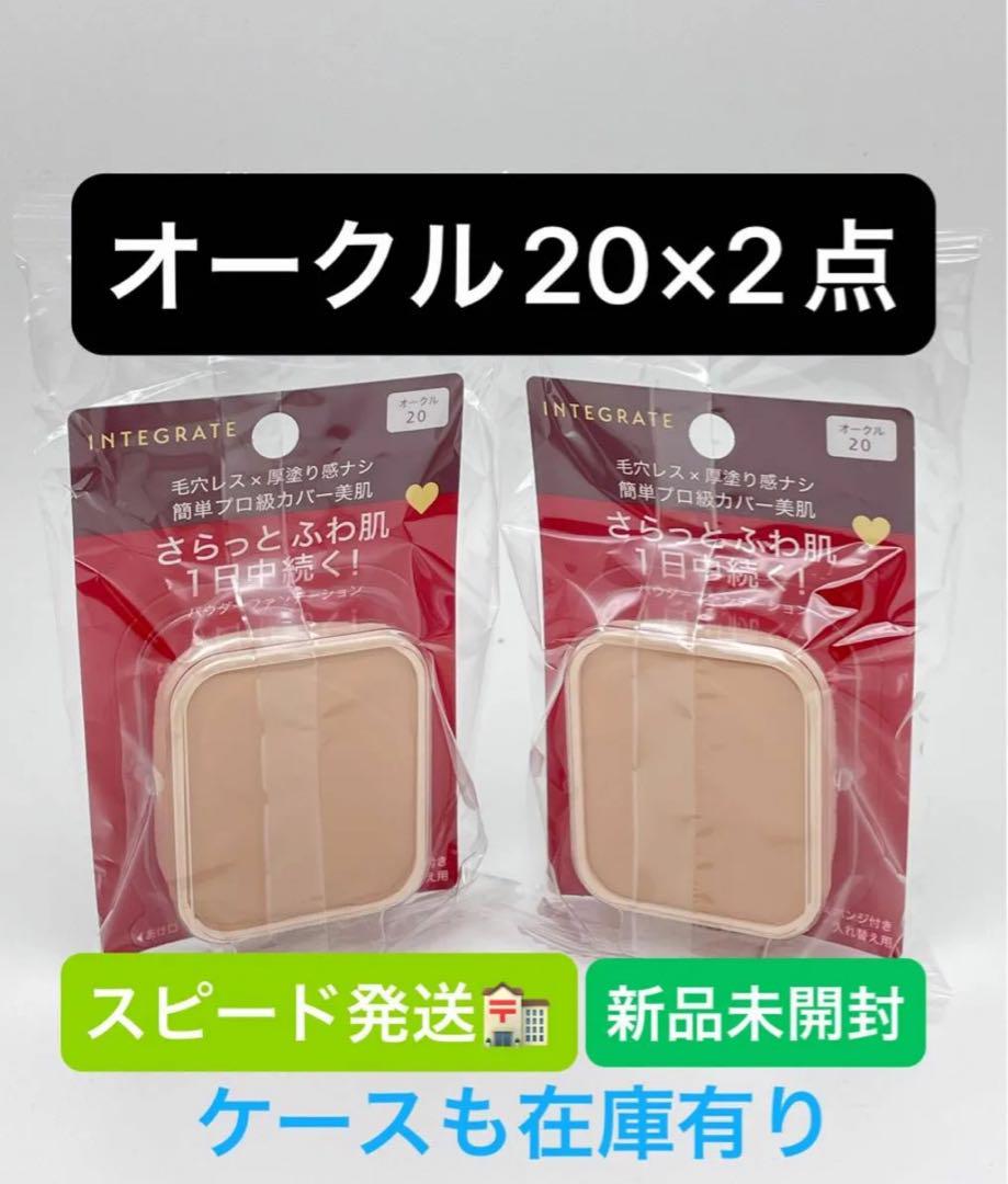 インテグレート プロフィニッシュファンデーション オークル20 レフィル ×2点