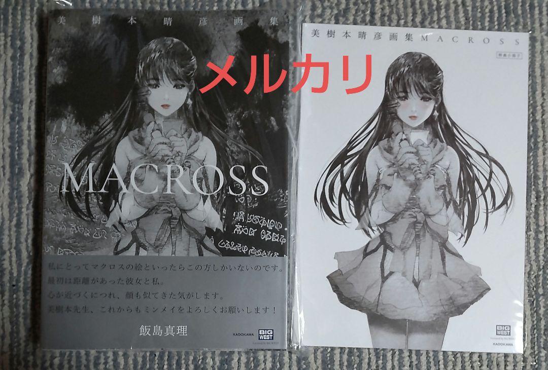 美樹本晴彦画集「MACROSS」初版 美樹本晴彦画集「MACROSS」」美樹本晴彦 [画集・ファンブック