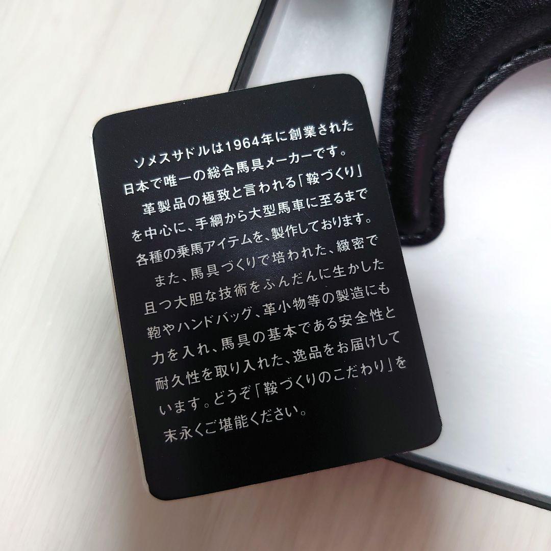 満点の ソメスサドル 新品未使用 ブラック チャーム キーホルダー 馬 ⭐ 小物