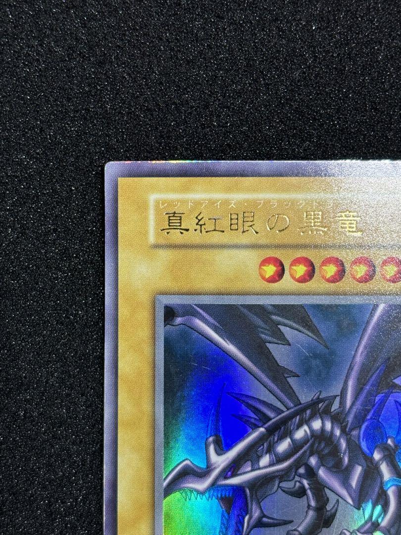 真紅眼の黒竜　初期　ウルトラレア