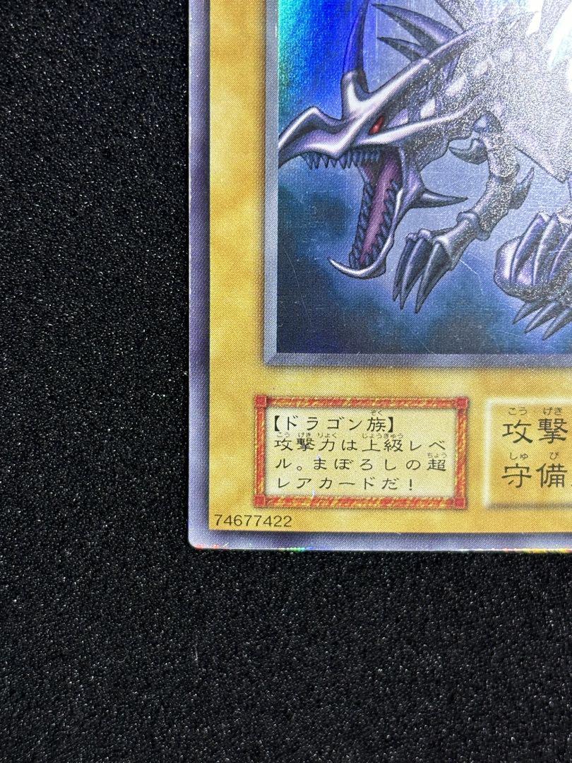 真紅眼の黒竜　初期　ウルトラレア
