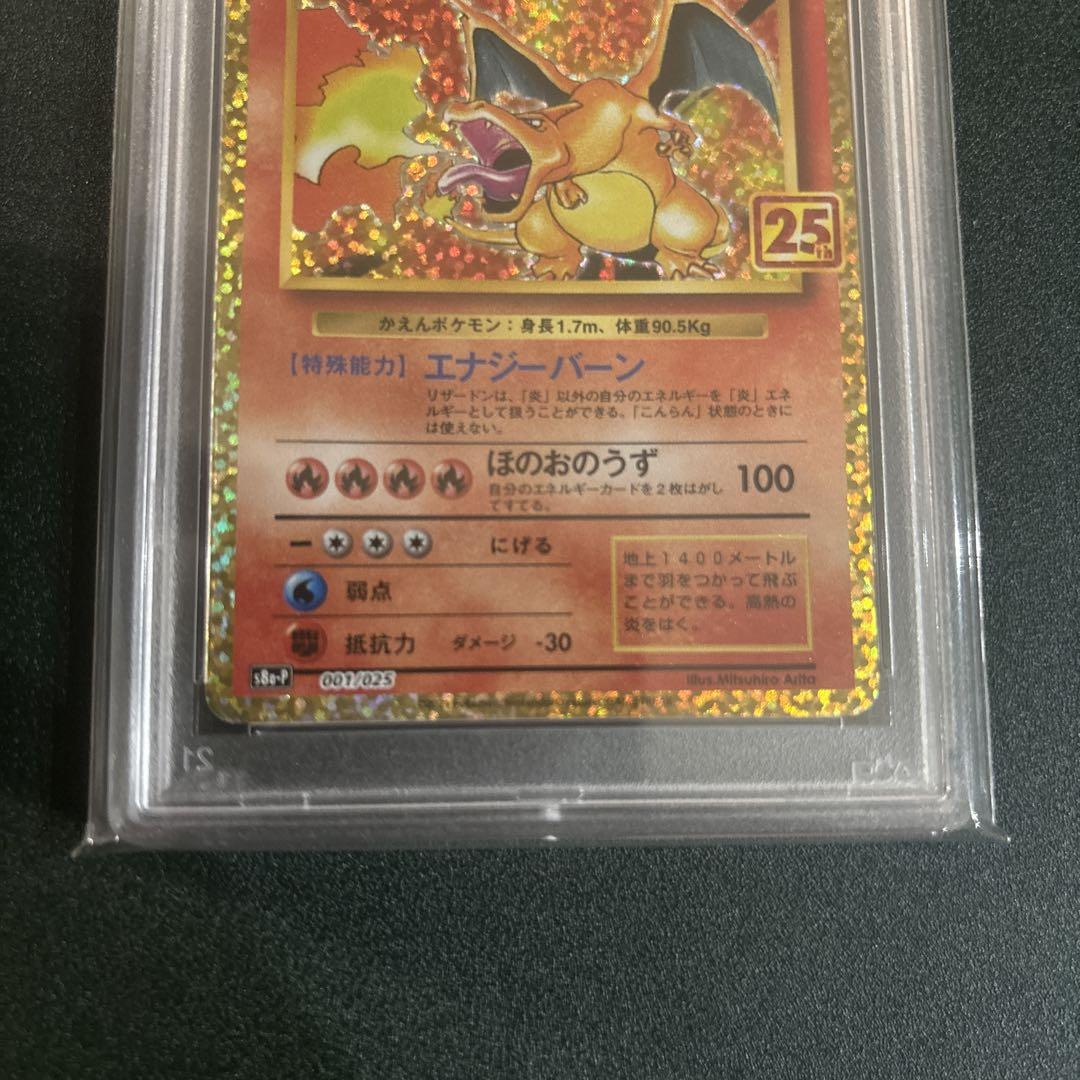 ポケモンカード リザードン 25th psa10