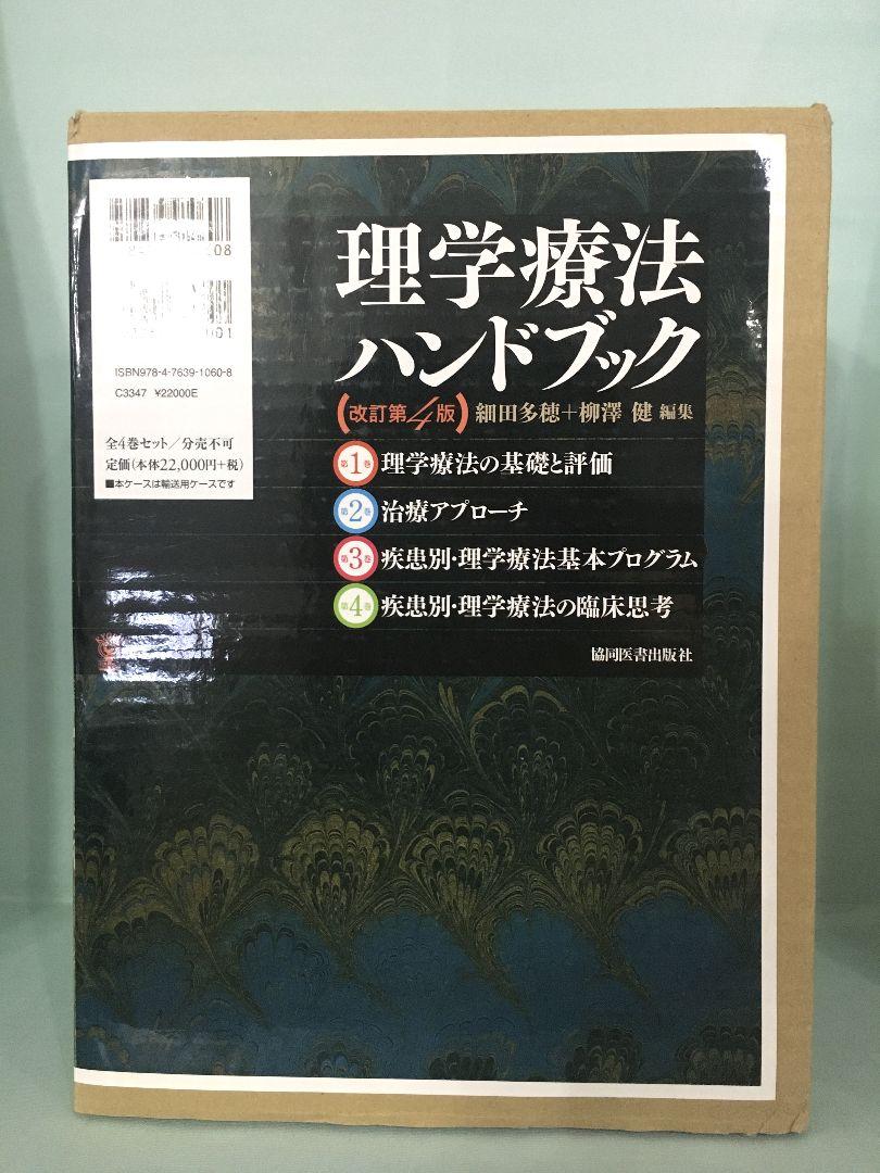 未使用】理学療法ハンドブック 改訂第4版 1-4巻セット 箱入り