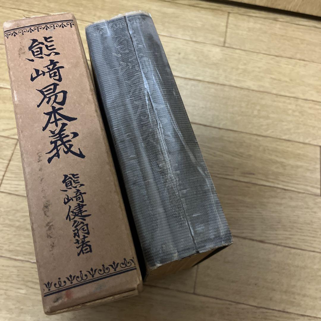 熊崎易本義　熊崎健翁著