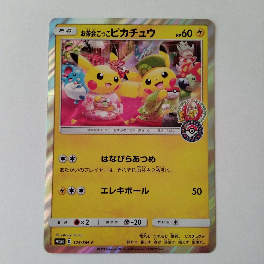 ブランドのギフト お茶会ごっこピカチュウ ポケモンカードゲーム Www Tobu Metal Co Jp