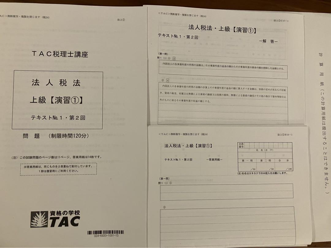 TAC 2024 法人税法　上級コース　テキスト 演習一式