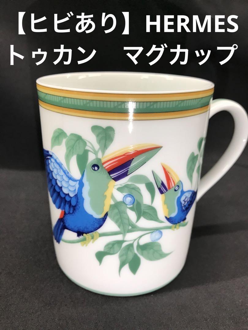【ヒビあり】HERMES トゥカンマグカップ