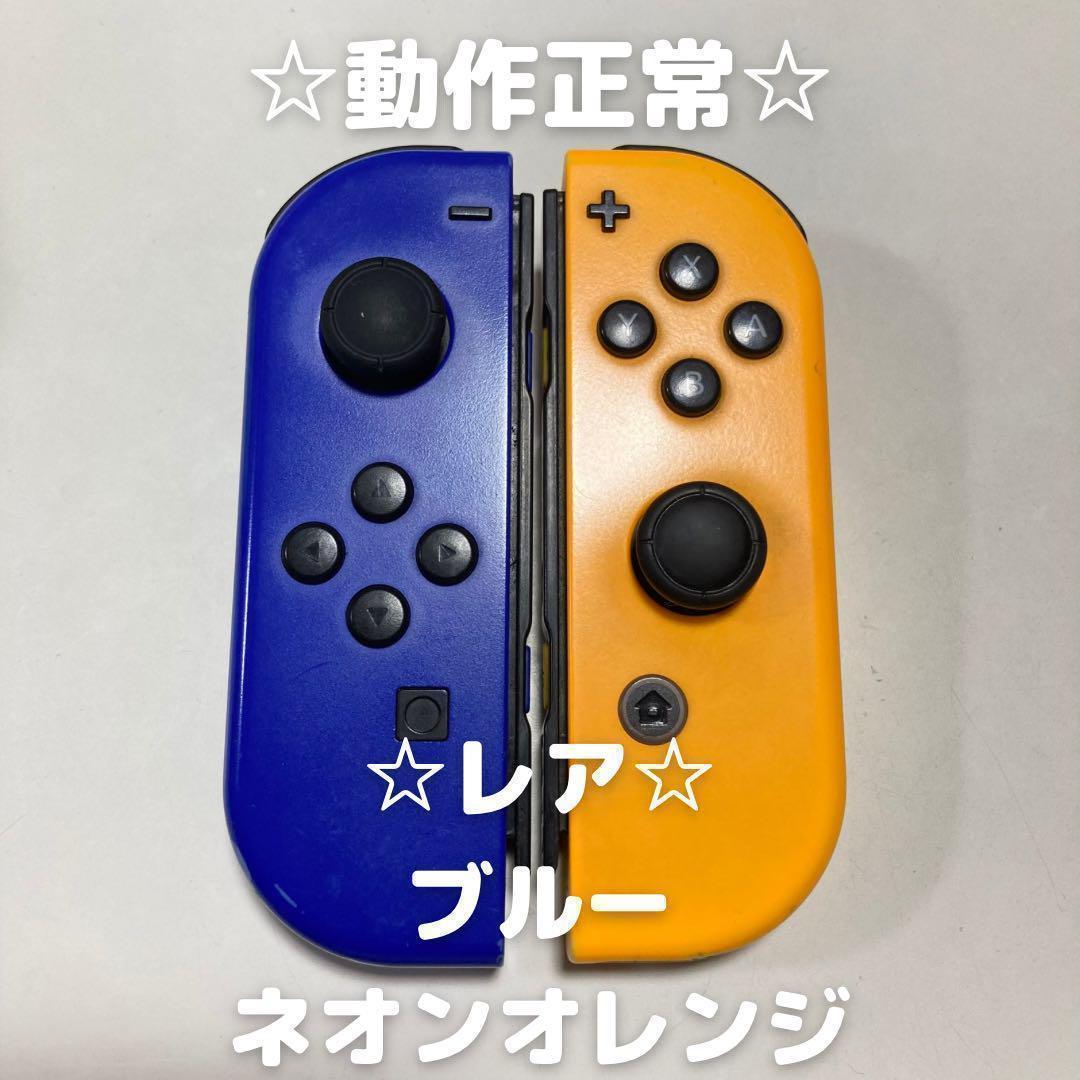 【レア】Nintendo Switch ジョイコン　ブルー　ネオンオレンジ