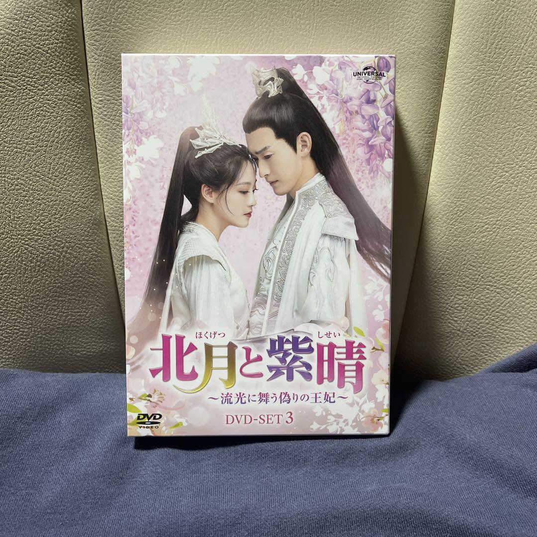 北月と紫晴~流光に舞う偽りの王妃~DVD-SET３