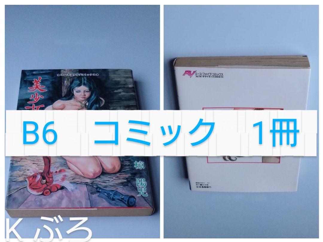 椋陽児　B6 コミック　1冊　★希少