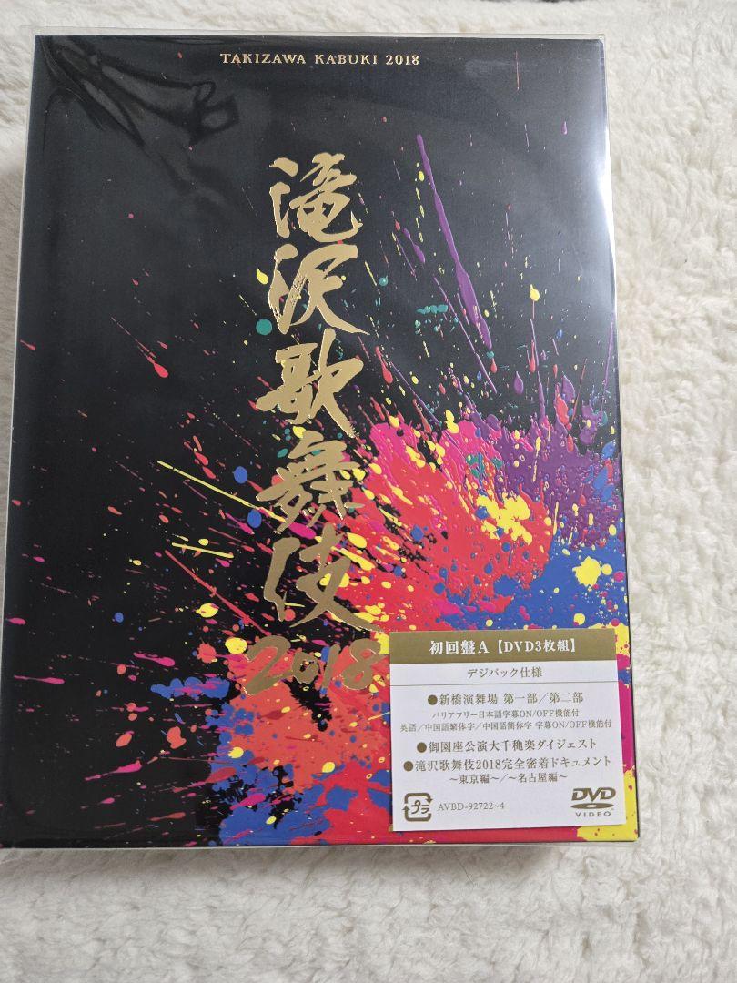 滝沢歌舞伎 2018 DVD 初回盤A - メルカリ