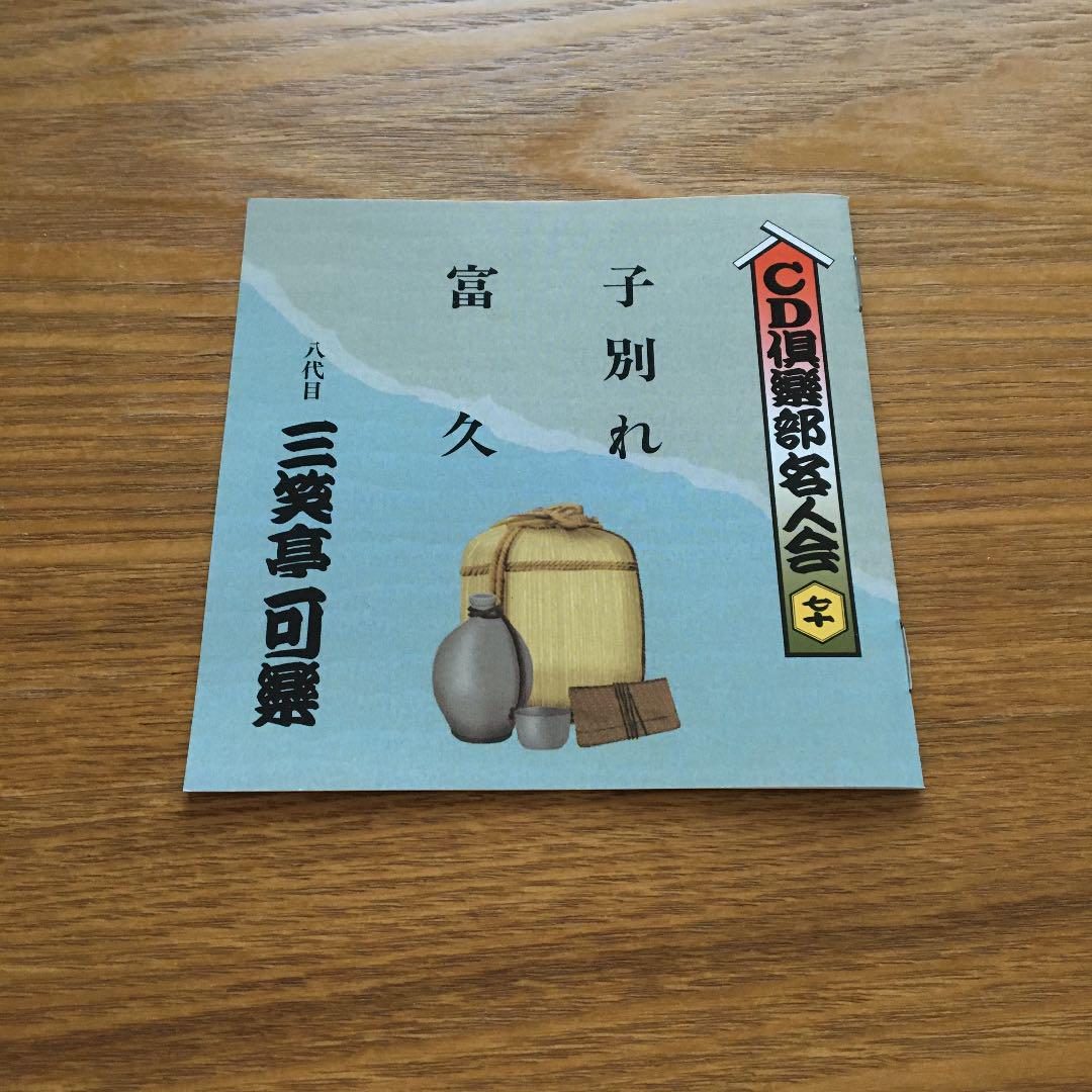 【美品】八代目 三笑亭可楽 CD倶楽部