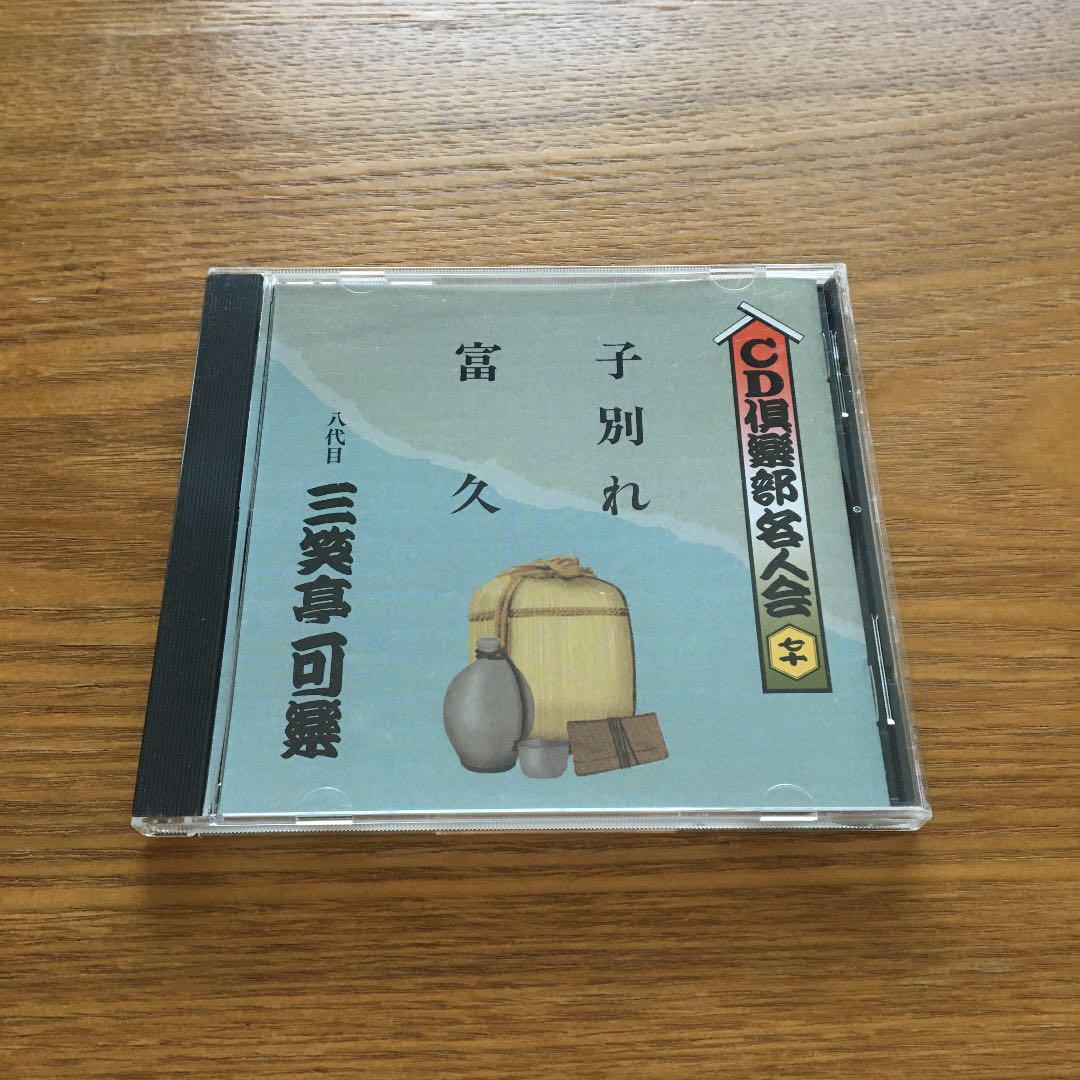 【美品】八代目 三笑亭可楽 CD倶楽部
