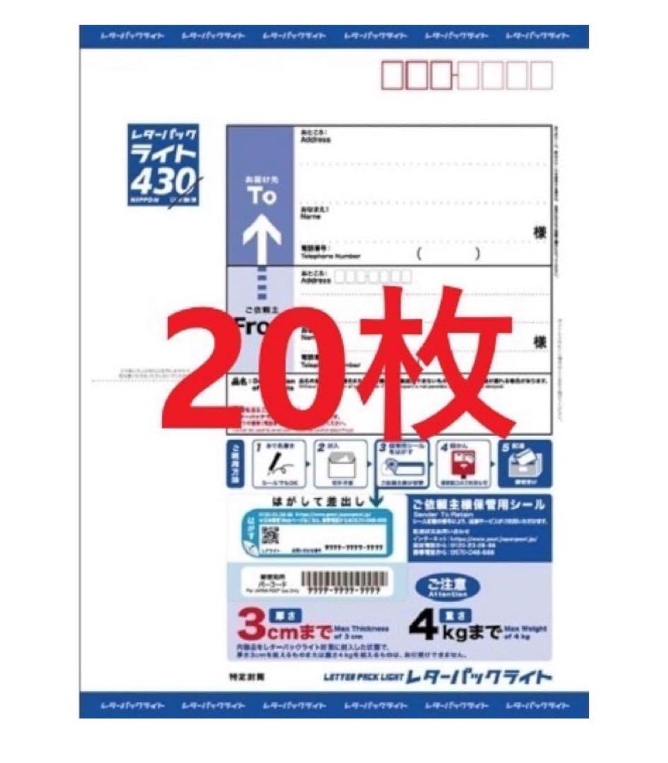 レターパックライト 430 20枚 新品