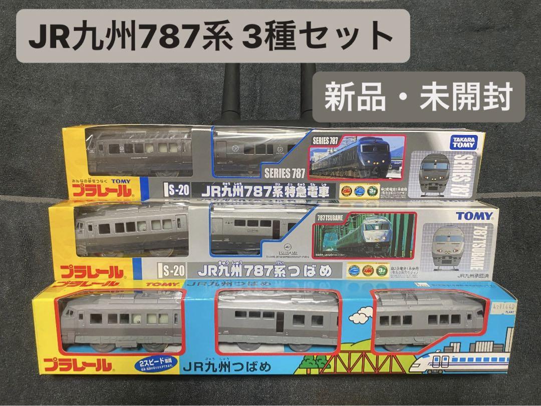 プラレール】JR九州787系 3種セット(新品・未開封) - メルカリ プラレール】JR九州787系 3種セット(新品・未開封) - メルカリ