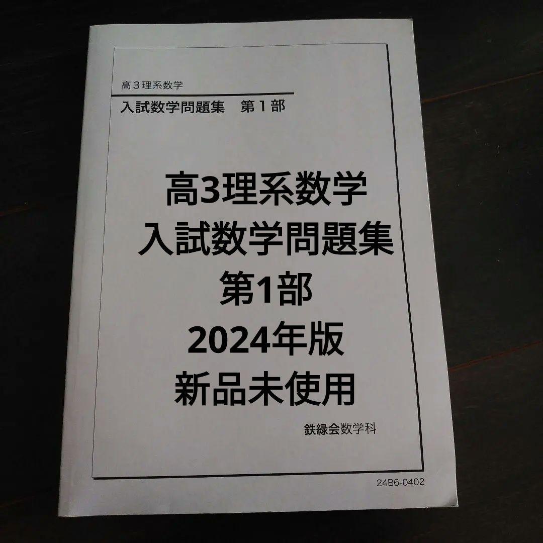【新品未使用　訳あり】鉄緑会2024年版　高3理系数学　入試数学問題集　第1部