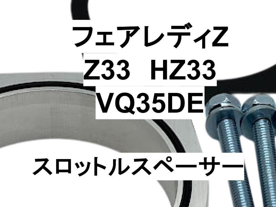 フェアレディZ Z33 HZ33 VQ35DE スロットルスペーサー 日本製