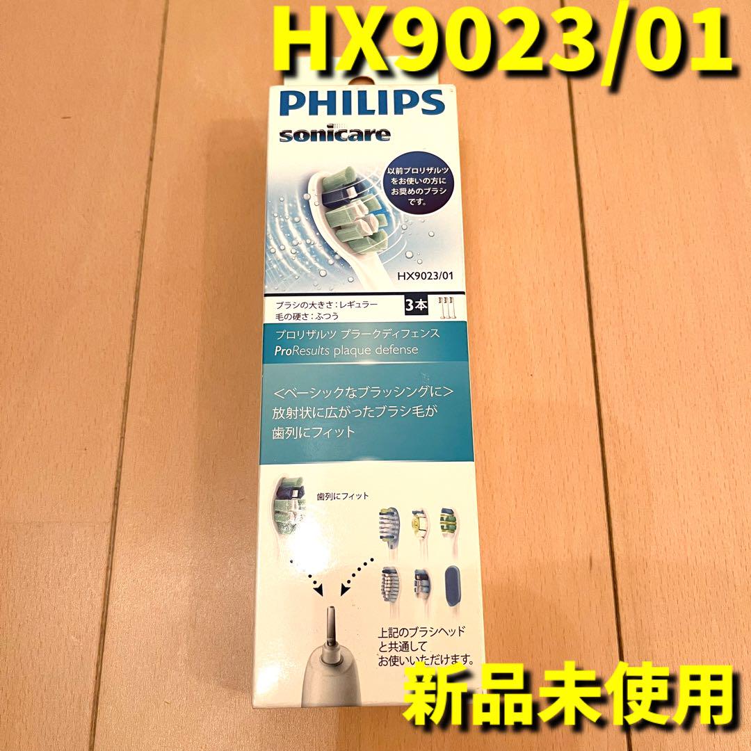 新品フィリップスソニッケアー替ブラシHX9023/01