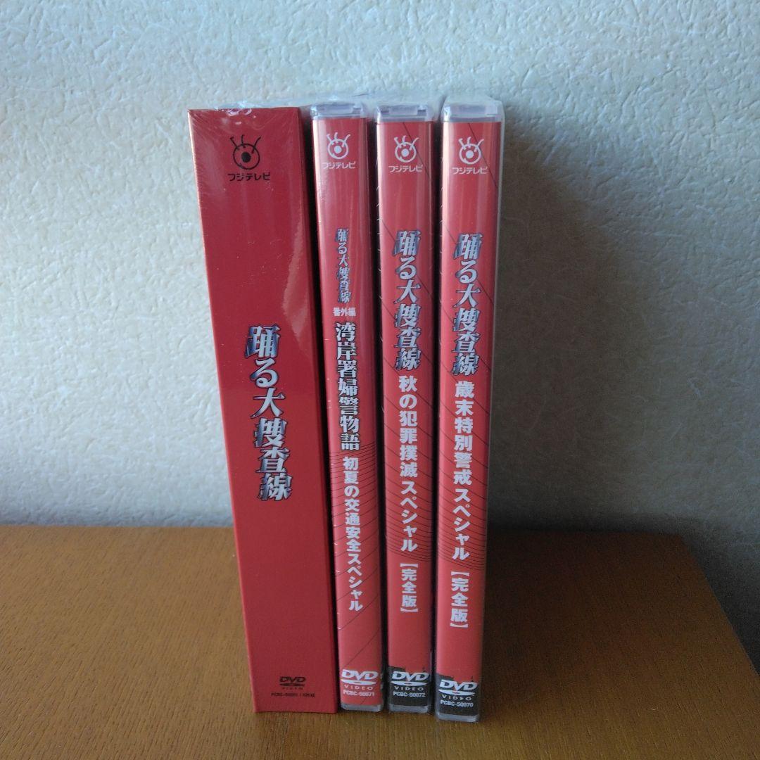 新品DVD　踊る大捜査線 BOXセット〈限定盤・6枚組〉＆スペシャル3枚