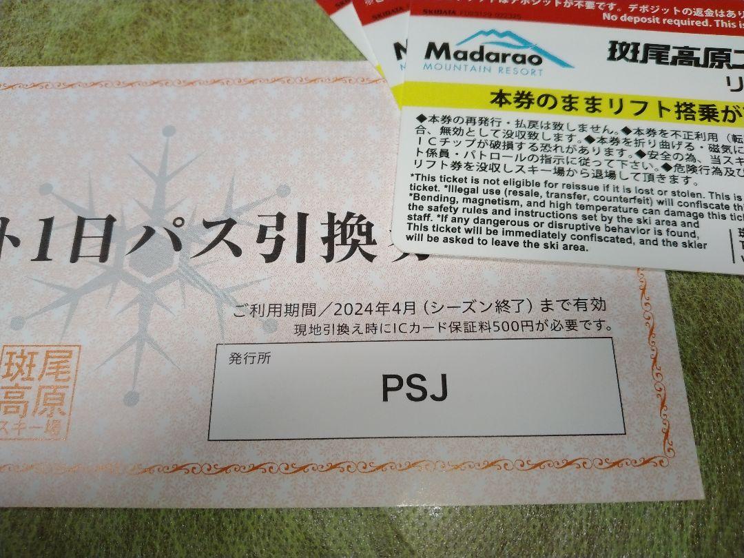 斑尾高原スキー場リフト券3枚+リフト1日引換券1枚セット¥14,500 - スキー場