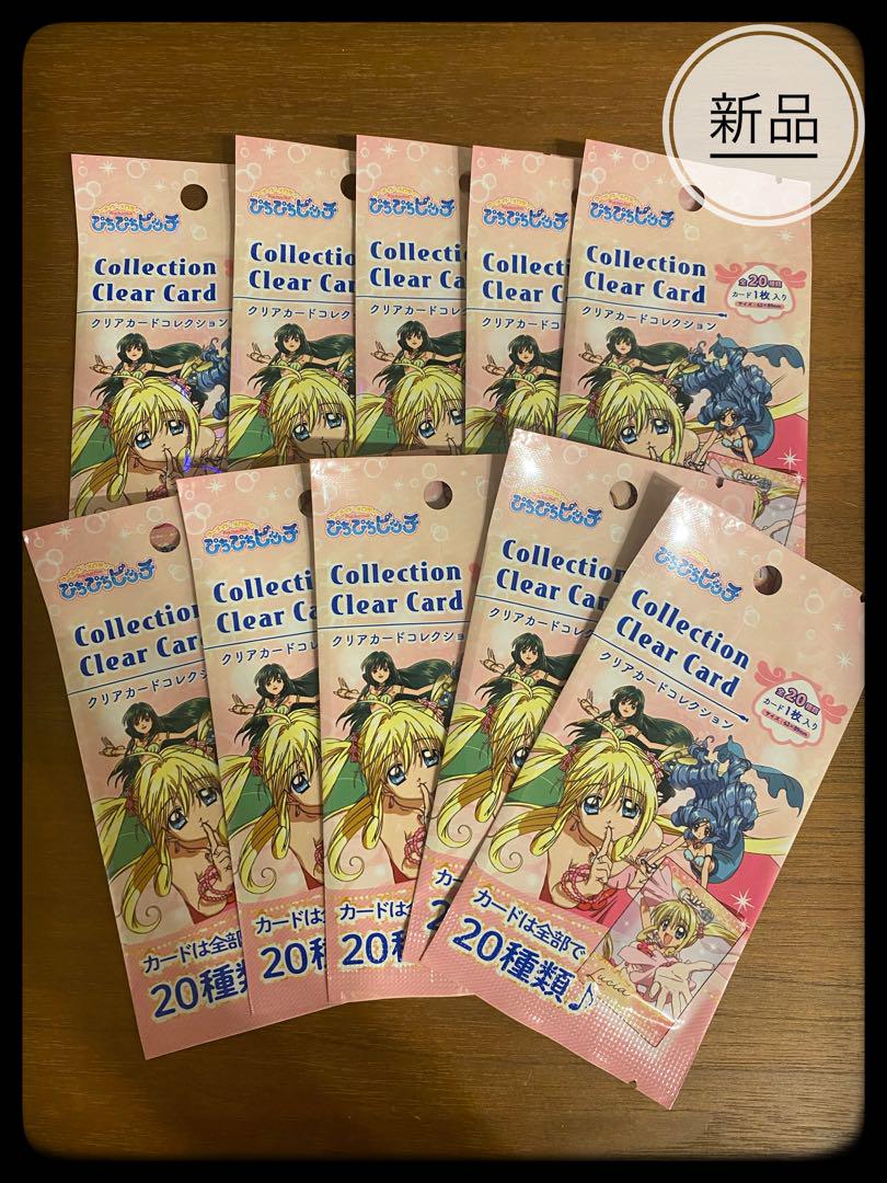 ぴちぴちピッチ クリアカード コレクション 未開封！ 【10個