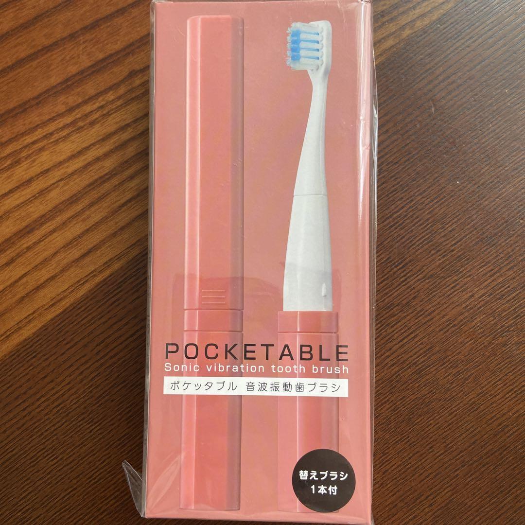 POCKETABLE 音波振動歯ブラシ 本体替えブラシ一本付き