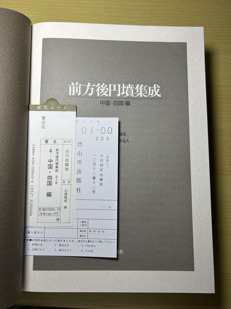 前方後円墳集成 中国 四国編