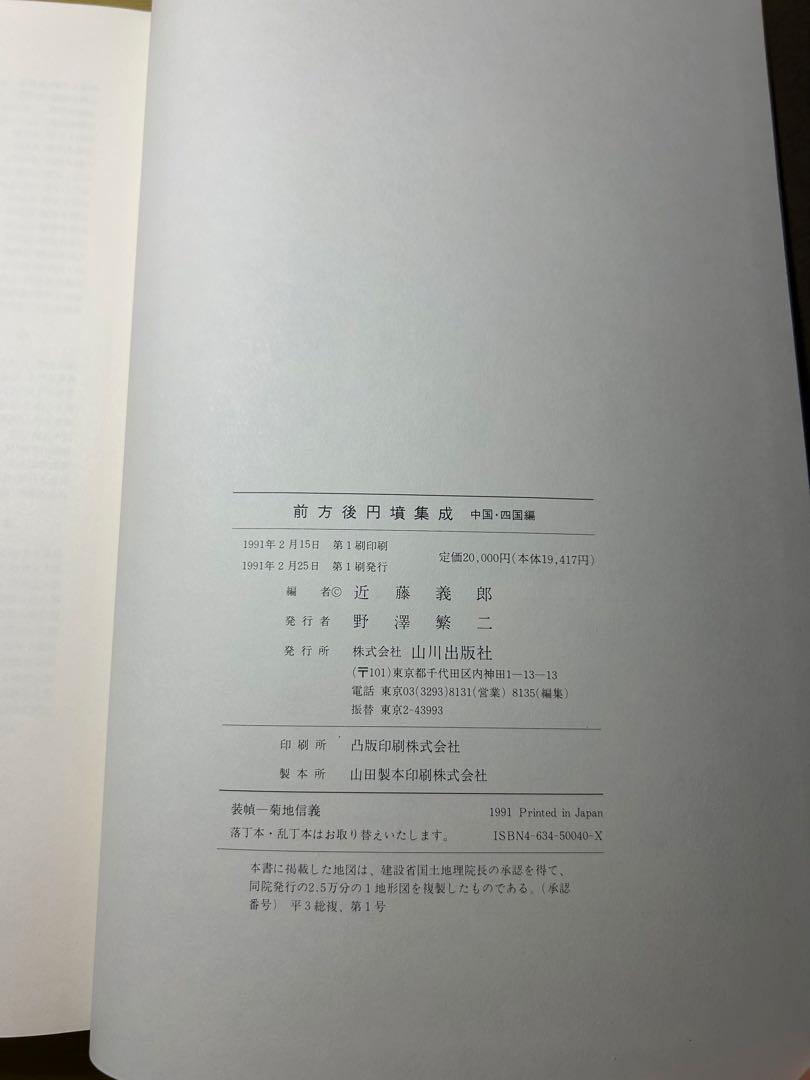 前方後円墳集成 中国 四国編