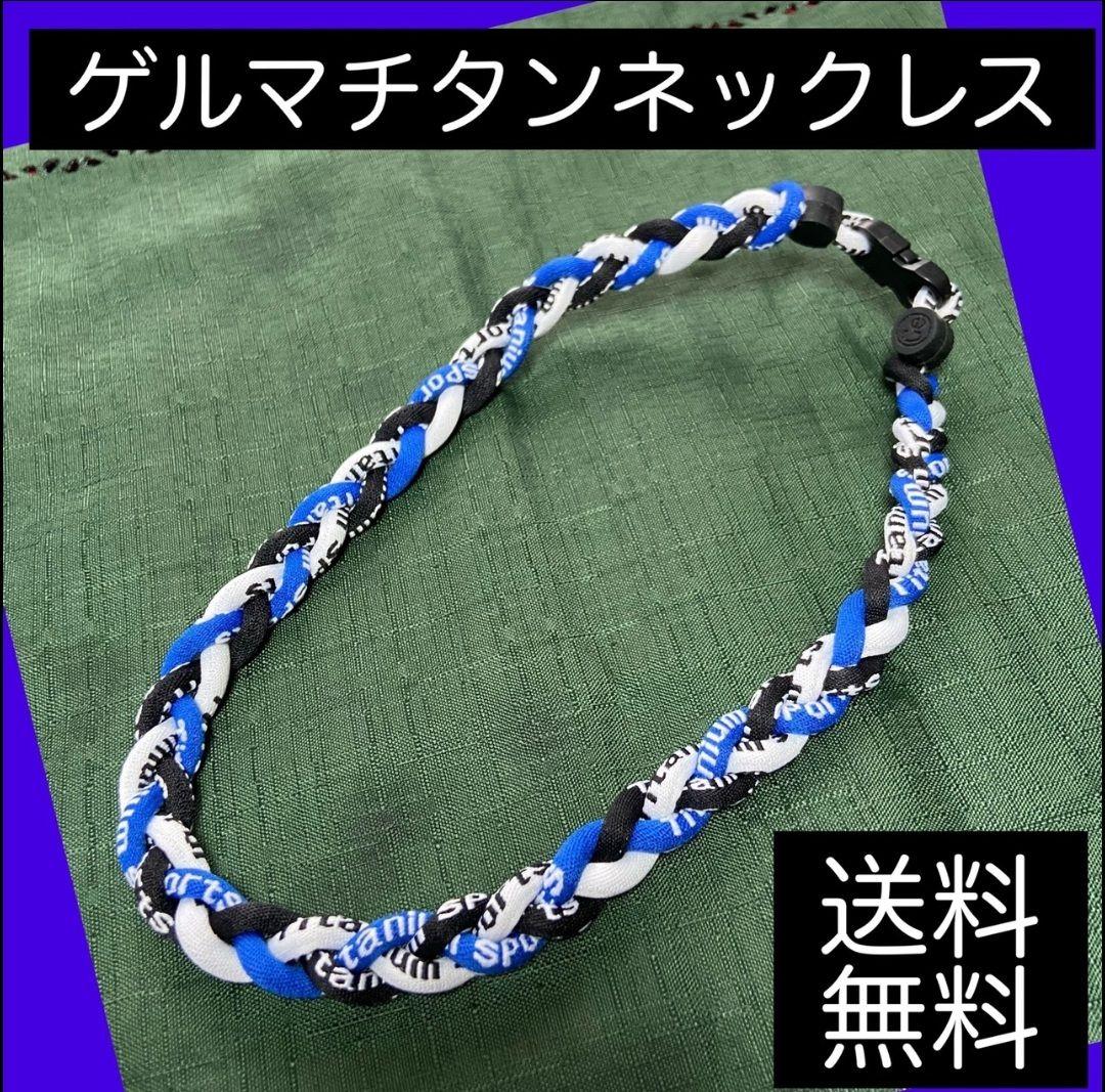ゲルマチタン ネックレス スポーツ ジョギング 野球 ブルー Futamura Hifuka Jp