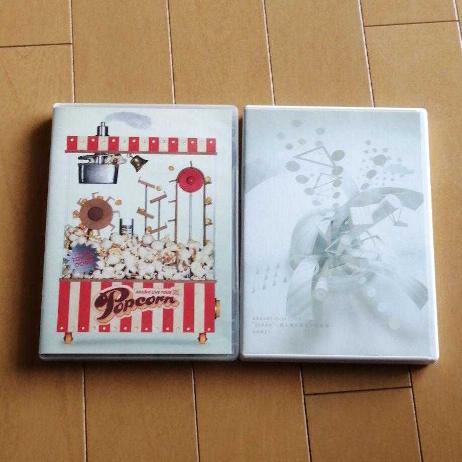 最新CD・DVD・ブルーレイ - 嵐 Popcorn 君と僕の見ている風景