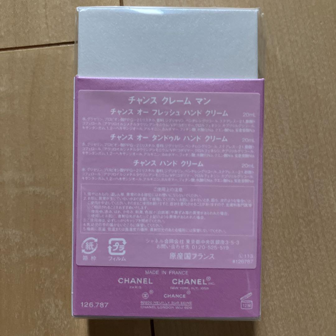 新品未開封シャネルチャンスクレームマン　ハンドクリーム