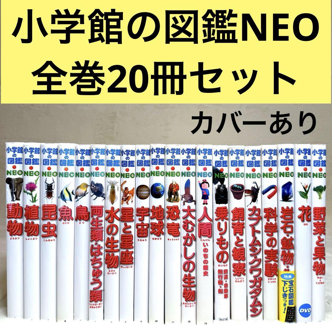 【良品・カバーあり】小学館の図鑑NEO 全巻20冊セット
