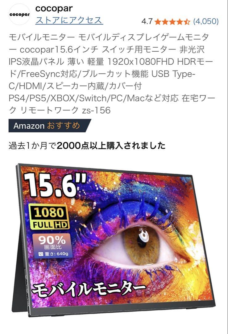 cocopar 15.6インチモバイルモニター