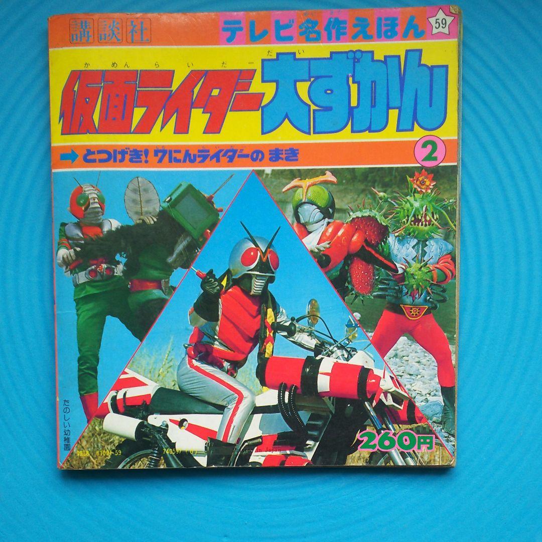 メルカリ 昭和54年３月52日発行 仮面ライダー大図鑑2 絵本 751 中古や未使用のフリマ