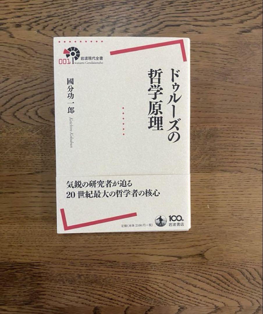 ドゥルーズの哲学原理 國分功一郎 - メルカリ