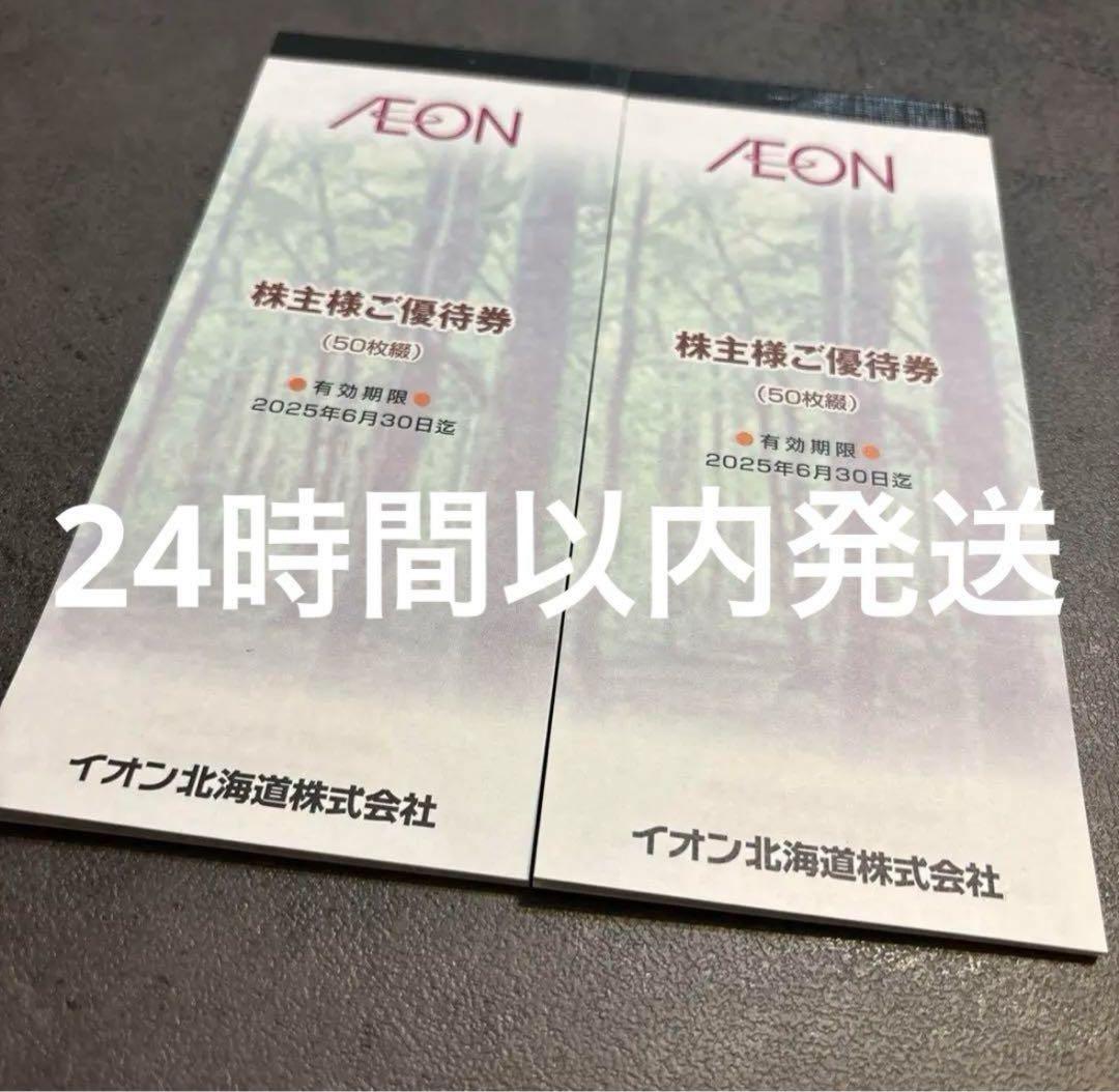 イオン北海道 株主優待券  10000円分 5000 2冊セット