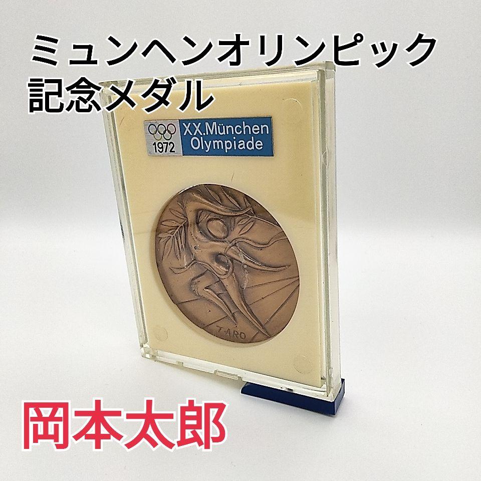 岡本太郎 ミュンヘンオリンピック 記念メダル 1972年 sy130 岡本太郎 ミュンヘンオリンピック 記念メダル 1972年 sy130