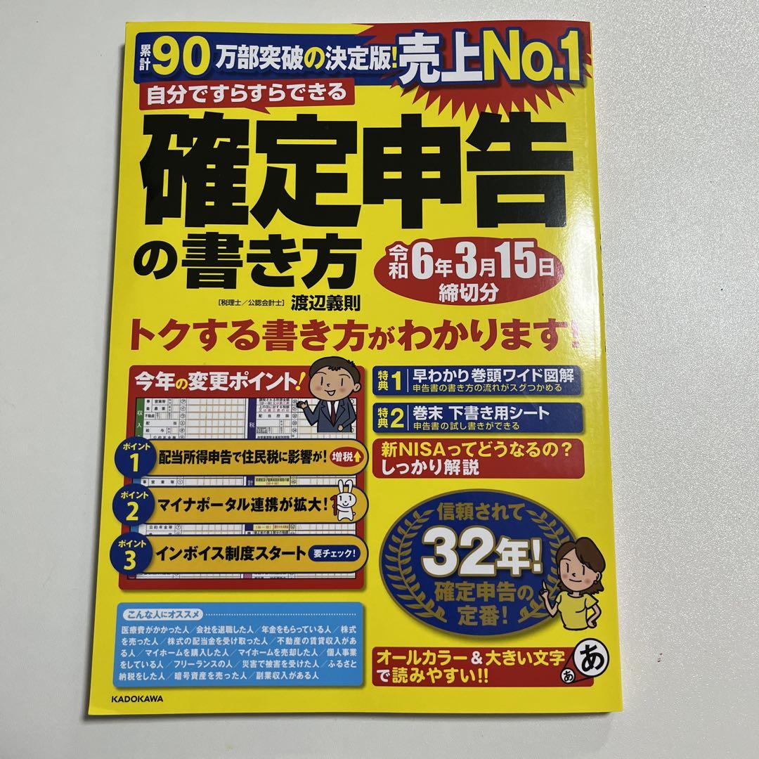 平成6年3月15日締切分確定申告のやり方 | 渡辺 義則, 山本 泰弘