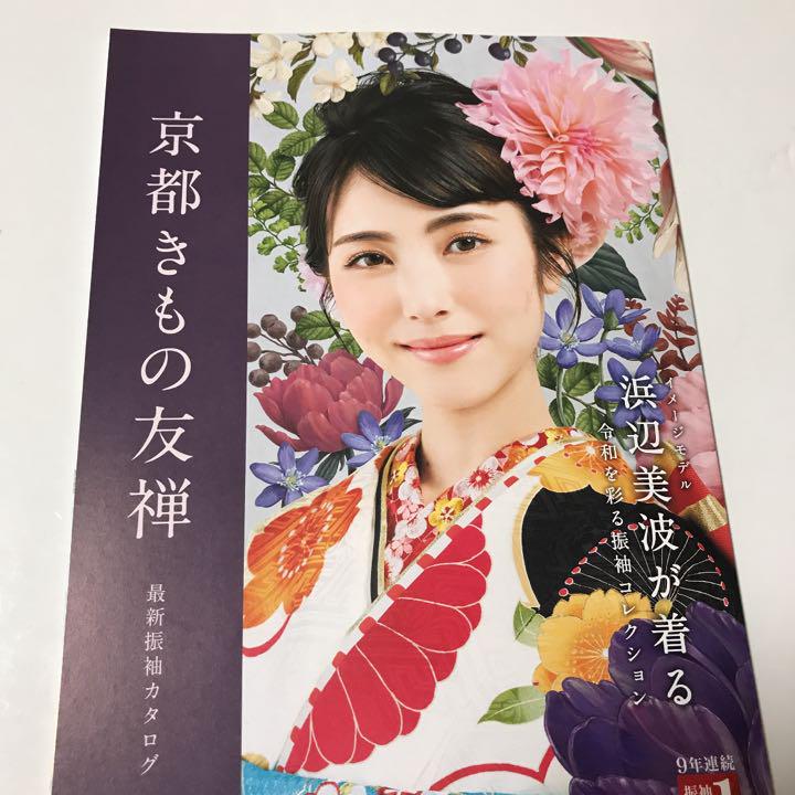 京都きもの友禅 振袖カタログ 浜辺美波(¥333) , メルカリ スマホでかんたん フリマアプリ